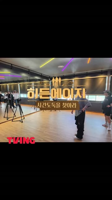 픽댄스 공식 계정에 공개된 히든에이지 촬영 현장