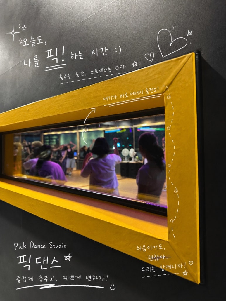 노란 실내 창 너머로 보이는 픽댄스 수업 공간